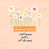 Telegram profile photo for 🍂بذرة سلف🍂