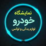 Telegram profile photo for نمایشگاه خودرو