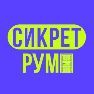 Telegram profile photo for Сикрет рум