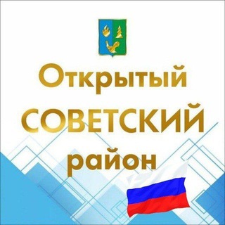 Telegram profile photo for Открытый Советский район