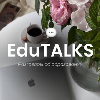 Telegram profile photo for EduTALKS | чат📨