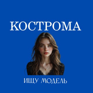 Telegram profile photo for Ищу Модель, Бьюти Мастера, Мастер и модель, Модели Кострома
