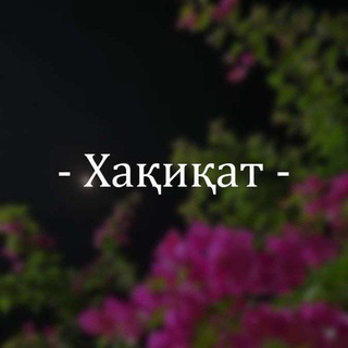 Telegram profile photo for - Хақиқат -