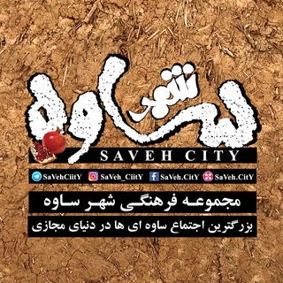 Telegram profile photo for شهرساوه | SaVeH CitY