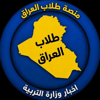 Telegram profile photo for اخبار طلاب العراق