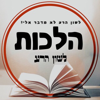 Telegram profile photo for הלכות לשון הרע