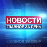 Telegram profile photo for Новости дня 🌍