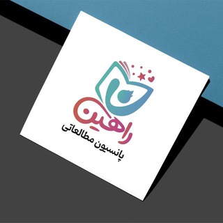 Telegram profile photo for پانسیون مطالعاتی دخترانه راهین