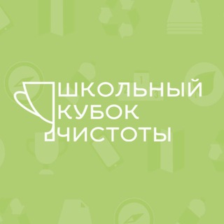 Telegram profile photo for ШКОЛЬНЫЙ КУБОК ЧИСТОТЫ