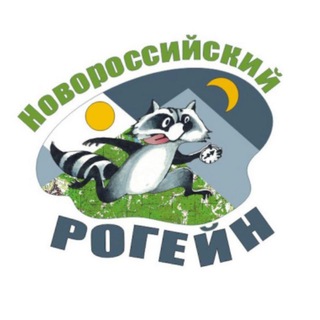 Telegram group profile photo for Новороссийский рогейн🐾🦝