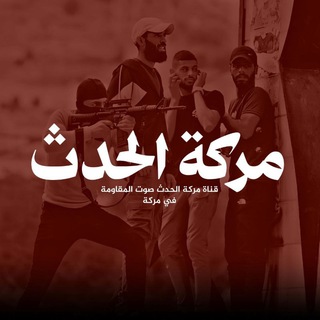 Telegram group profile photo for مناقشات مركة الحدث