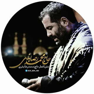 Telegram profile photo for متن اشعار حاج محمدرضا بذری