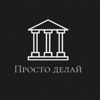 Telegram profile photo for Просто делай