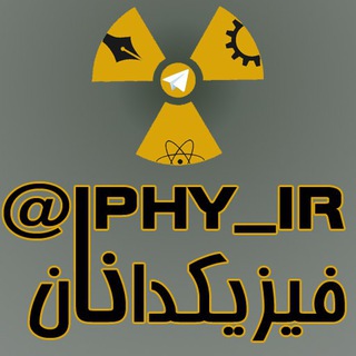 Telegram profile photo for فیزیکدانان