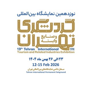 Telegram profile photo for Irantourismshow|تنها کانال رسمی نمایشگاه گردشگری تهران