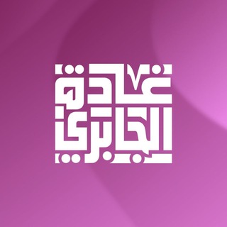 Telegram profile photo for الست غادة الجابري لمادة الاحياء (السادس العلمي)