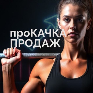 Telegram profile photo for проКАЧКА ПРОДАЖ