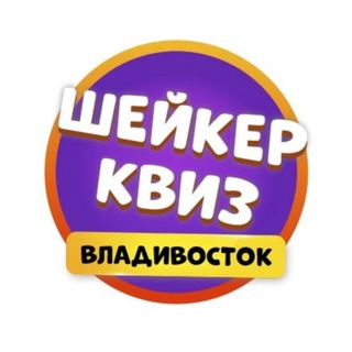 Telegram profile photo for Шейкер квиз Владивосток | Тематические викторины