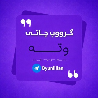 Telegram profile photo for گرووپ چاتی وتەی ئینگلیزی - کوردی-عربی📝