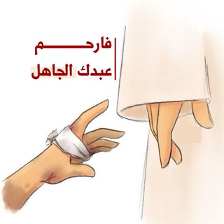 Telegram profile photo for رحماكم سادتي 🙇🏻♀️✨~