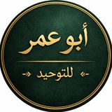 Telegram profile photo for التوحيد