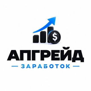 Telegram profile photo for АПГРЕЙД | ЗАРАБОТОК