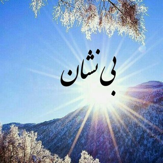Telegram profile photo for بینشان