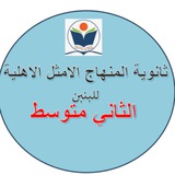 Telegram profile photo for ثانوية المنهاج الامثل /الثاني متوسط