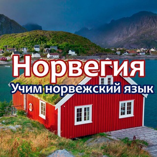 Telegram profile photo for Норвегия. Учим норвежский язык