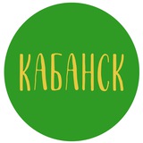 Telegram profile photo for КАБАНСК