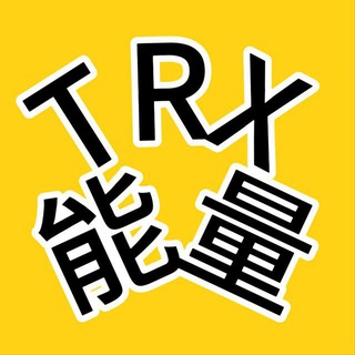 Telegram profile photo for 孙哥-0.8TRX兑换能量 置顶群不迷路
