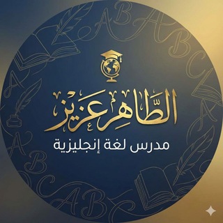 Telegram profile photo for الاستاذ الطاهر عزيز مدرس اللغة انكليزي