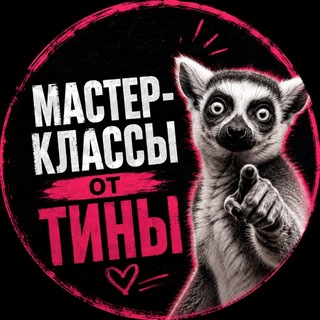 Telegram profile photo for Мастер-классы от Тины Мосс и не только