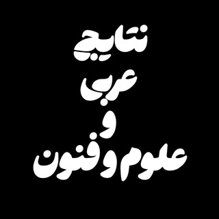 Telegram profile photo for 🏆نتایج عربی و علوم و فنون موسسه «ستاره شو» 🏆