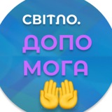 Telegram profile photo for СВІТЛО. ДОПОМОГА 🤲