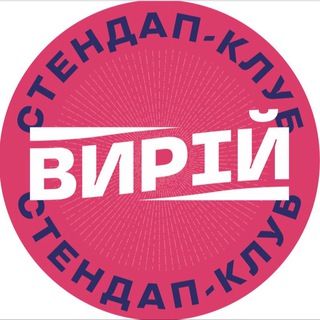 Telegram profile photo for VYRIY STAND UP