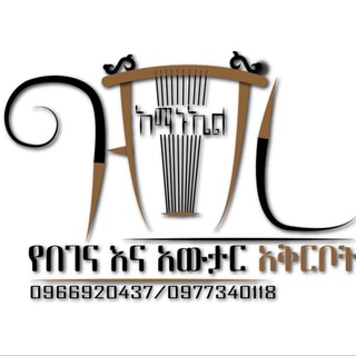 Telegram profile photo for ግብረ አማኑኤል የበገና እና አውታር አቅርቦት..✍