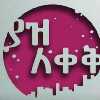 Telegram profile photo for ያዝ ለቀቅ ቁጥር 2😁😁🙌