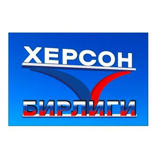 Telegram profile photo for Херсон - Бирлиги / Единство - Херсона