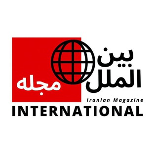 Telegram profile photo for مجله بینالملل
