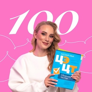 Telegram profile photo for Русский язык ЦЭ/ЦТ с Луцевич Софьей | Онлайн-курсы