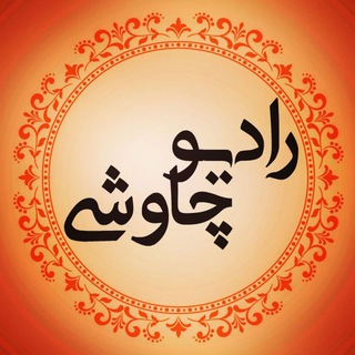 Telegram profile photo for رادیوچاوشی