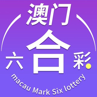 Telegram profile photo for 六合彩 @LHC110