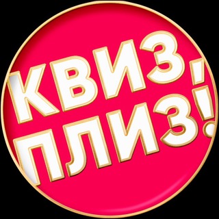 Telegram profile photo for КВИЗ, ПЛИЗ! В Новороссийске
