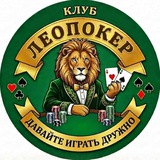 Telegram profile photo for ЛЕОПОКЕР | Покер не на деньги | Сочи