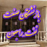 Telegram profile photo for بازنشستگان صنعت نفت_راجعون