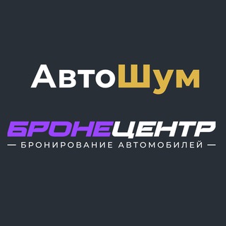 Telegram profile photo for Автошум | Бронецентр: Шумоизоляция и бронирование авто и