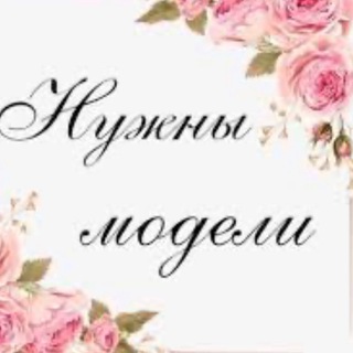 Telegram group profile photo for Нужна модель