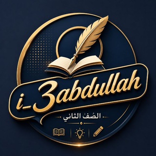 Telegram profile photo for الصف الثاني