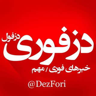 Telegram profile photo for دزفوری | اخبار فوری دزفول 🔖